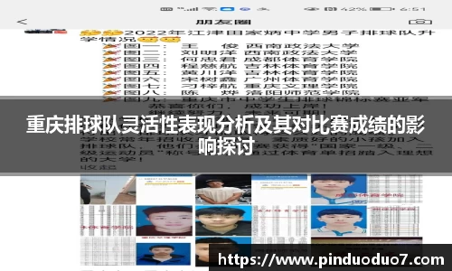 重庆排球队灵活性表现分析及其对比赛成绩的影响探讨