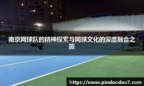 南京网球队的精神探索与网球文化的深度融合之旅