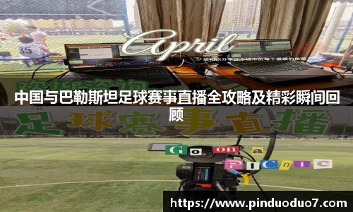 中国与巴勒斯坦足球赛事直播全攻略及精彩瞬间回顾